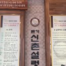 신촌설렁탕(송도점) | [인천/송도] 송도의 설렁탕 터줏대감 본가신촌설렁탕 송도점