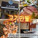 표선 사계절노래연습장 | 풍무동 맛집 고기만월 김포본점 주차 편한 단체 룸식당