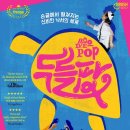 가정의 달 특별 기획공연_매직드로잉 가족극 <두들팝> | [공연리뷰] 매직드로잉 가족극 두들팝(Doodle POP)