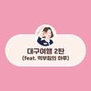 수봉농원 | 대구여행코스 추천 2탄(수봉반점, mrnw, 이모도넛츠, 왕거미식당, 바뷔치)