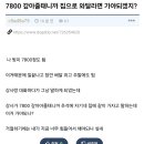 빚 7800 갚아줄 테니까 집으로 와달라면 가야 하겠지?. 이미지