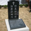 황재국 2010.4.13- 故 김준곤 목사 묘비 및 추모시비 제막식 이미지