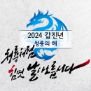 1월1일(월) 2024갑진년★신년산행★ 이미지