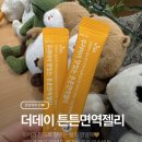 튼튼비타민 | 면역젤리 고민 끝, 아이가 잘 먹는 젤리영양제 더데이 튼튼키즈 비타민젤리 후기