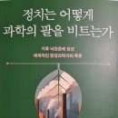 정치는 어떻게 과학의 팔을 비트는가 - 루이스 지스카 지음 이미지