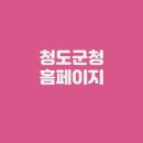 경상북도 영덕교육지원청사 | 청도군청 홈페이지 (www.cheongdo.go.kr/)