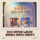 별내에너지 노동조합 | 2025 대한항공 노동조합 문화행사 아바타3 관람후기