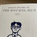 정재민 | 사람을 얼마나 믿어도 되는가 책 서평 후기 작가 정재민
