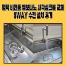 세븐일레븐 평택포승중앙점 | 평택 비전동 엠보나노 사각싱크볼 교체 6WAY 수전 설치 후기