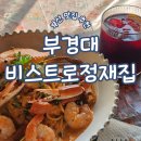 [부경대맛집] 파스타 맛집 &#39;비스트로정재집&#39; 혼밥 후기 + 부경대 &#39;카페이정원&#39;