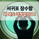서귀동-13 | 비오는날 제주도, 서귀포잠수함 할인 받고 다녀온 솔직 후기