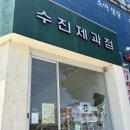 수진제과점