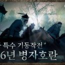 병자호란(丙子胡亂, 1636년 12월 28일 ~ 1637년 2월 24일) 이미지