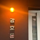 의병대로13길 | 제천 강호돈 근고기 맛집 김치찌개 주차 내돈내산 솔직후기