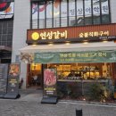 연성 | 진주 충무공동 숯불돼지갈비맛집 연성갈비 진주점 내돈내산 후기