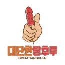 대단한탕후루 - 중구 동성로2길 32 | 대단한탕후루