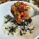 남해여행 미조면맛집 설리 청사포 낚지볶음 후기