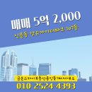 희망공인중개사사무소 | 신문동 매매 5억 2,000 - 금손스카이부동산공인중개사사무소