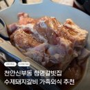 청명 - 수원시 권선구 | 천안 신부동 갈빗집, 밑반찬까지 만족스러웠던 청명갈빗집 신부본점 후기