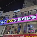 다함께노래연습장 이미지