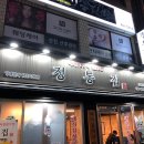 정통집 이미지