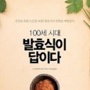 책』100세 시대 발효식이 답이다 이미지