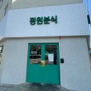 토박이분식 이미지