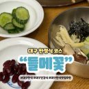들메꽃 | 대구 두류동 한식 맛집 들메꽃 한정식 코스 추천