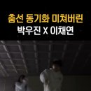 춤선 동기화 미쳐버린 이채연X박우진 이미지