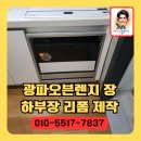수원-고색-501 | 광파오븐렌지장 하부장리폼 제작