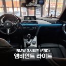 비엠더블유뮤직 | 대구 앰비언트 라이트 BMW 3시리즈F30 시공 후기, 순정 이상의 감성