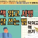서평 쓰기 비법 | 미나시 <서평쓰기> 비법무료 대공개