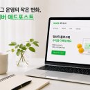 하나애드 | 네이버 애드포스트 승인 후기 신청부터 등록까지 과정 정리