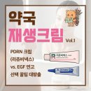 정자우리들약국 | “재생크림 뭐 쓰세요?” 약국 품절대란템 리쥬비넥스·EGF 연고 비교 정리