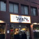 청년포차 다이닝 펍 이미지