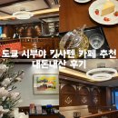 오늘은coffee&cake | [도쿄 카페] 시부야 킷사텐 카페 추천, Coffee & Cake SHU Premium Grand Shibuya 내돈내산, 킷사텐...