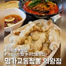 명가 교동짬뽕 (의왕점) | 명가교동짬뽕 의왕점 ::의왕 짬뽕 탕수육 맛집