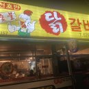 호반 숯불 닭갈비