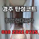 주식회사현대주택 | 경주 탄성코트 황성현대5차 구축베란다 곰팡이 오염 제거 및 환경 개선