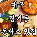 대구 장기동에서 경양식 돈까스 제대로 튀기는 돈카춘 방문 후기｜가성비 맛집 추천