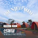 럭셔리펫 | 영흥도 글램핑 선재도 선재담 오션뷰 럭셔리 1박2일 후기