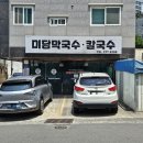입암리막국수커피자판기 | 울산 남구 야음동 미담메밀막국수 내돈내산솔직후기 20년 넘은 현지인 맛집