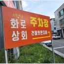 천안불당초등학교 | 천안 불당동 무한리필 삼겹살 고깃집 맛집 화로상회 방문 후기