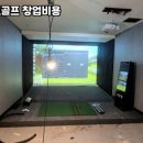 놀이터 스크린 골프 이미지
