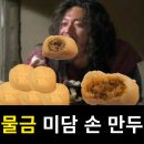 양산 물금 만두 맛집 / 미당손만두 물금본점 후기