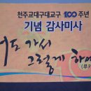 천주교 대구 대교구 100주년 기념 감사미사-1 이미지