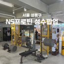 헬스 존 | NS프로틴 성수 팝업 방문후기 헬스 기구 체험존 이벤트