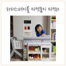 하퍼스테이블 마켓놀이 마켓H, 두돌아기선물과 4살 역할놀이 장난감으로 추천해요
