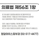 청담아이스피부과의원 이미지