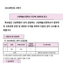 경기 2024학년도 고양예술고등학교 국어 기간제교원 채용 공고 ( 2024.07.29 (월) 마감 ) 이미지